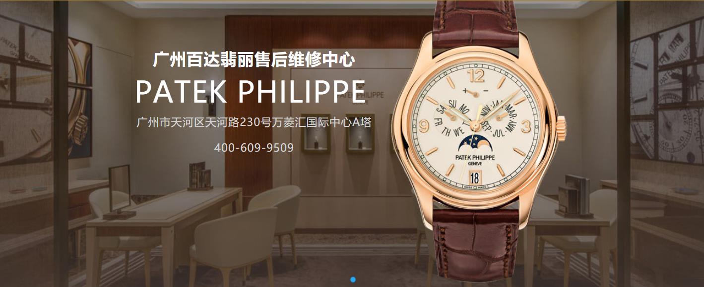 百達(dá)翡麗維修服務(wù)中心（圖）